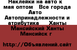 Наклейки на авто к 9 мая оптом - Все города Авто » Автопринадлежности и атрибутика   . Ханты-Мансийский,Ханты-Мансийск г.
